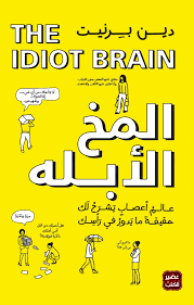 المخ الابله
