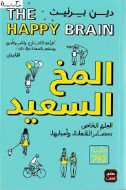 المخ السعيد 