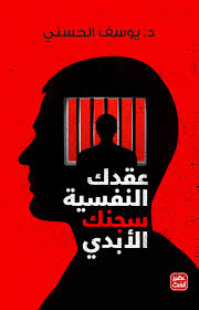 عقدك النفسية سجنك الابدي