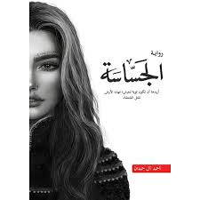الجساسة