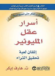 اسرار عقل المليونير