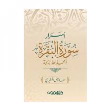 اسرار سورة البقرة 