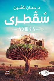 سقطرى